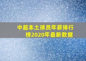 中超本土球员年薪排行榜2020年最新数据