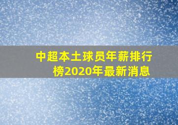 中超本土球员年薪排行榜2020年最新消息