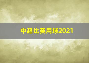 中超比赛用球2021