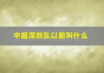 中超深圳队以前叫什么