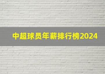 中超球员年薪排行榜2024