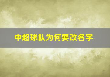 中超球队为何要改名字