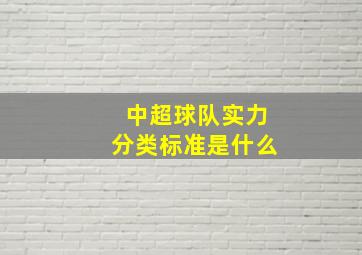 中超球队实力分类标准是什么