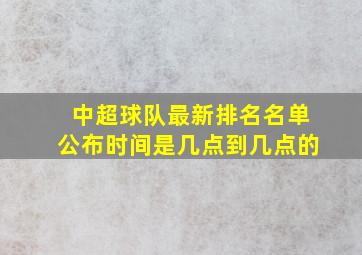 中超球队最新排名名单公布时间是几点到几点的