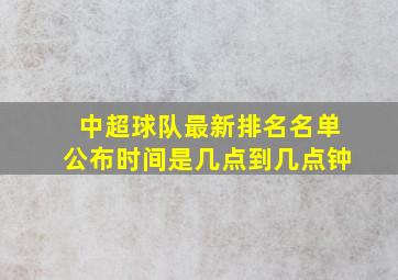 中超球队最新排名名单公布时间是几点到几点钟