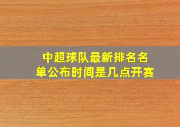 中超球队最新排名名单公布时间是几点开赛