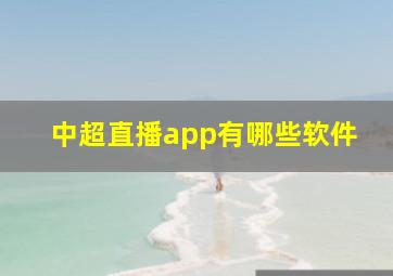 中超直播app有哪些软件