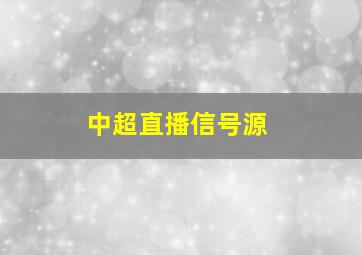 中超直播信号源