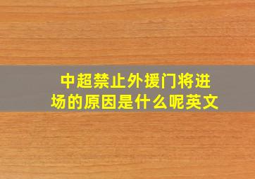 中超禁止外援门将进场的原因是什么呢英文