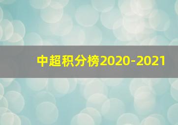 中超积分榜2020-2021