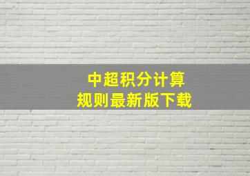 中超积分计算规则最新版下载