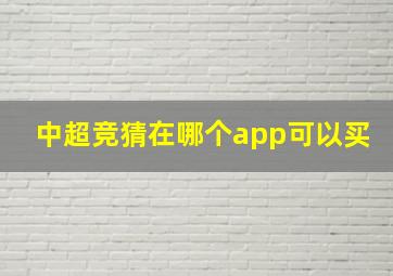 中超竞猜在哪个app可以买