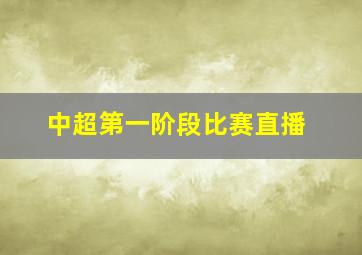 中超第一阶段比赛直播