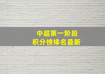 中超第一阶段积分榜排名最新