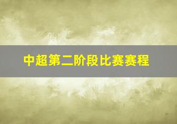 中超第二阶段比赛赛程