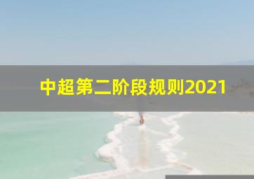 中超第二阶段规则2021