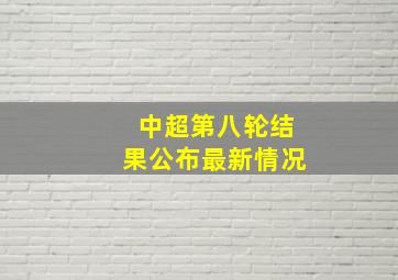 中超第八轮结果公布最新情况