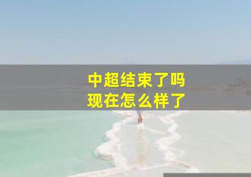 中超结束了吗现在怎么样了