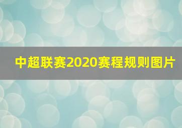 中超联赛2020赛程规则图片