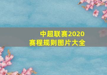 中超联赛2020赛程规则图片大全