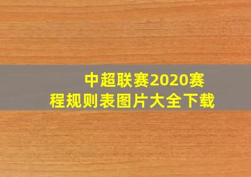 中超联赛2020赛程规则表图片大全下载