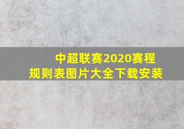 中超联赛2020赛程规则表图片大全下载安装