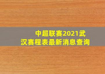 中超联赛2021武汉赛程表最新消息查询