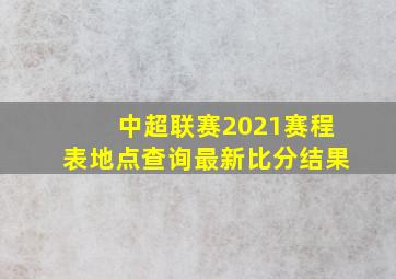 中超联赛2021赛程表地点查询最新比分结果