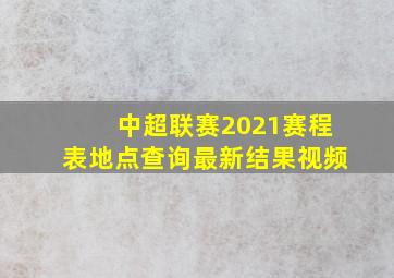 中超联赛2021赛程表地点查询最新结果视频