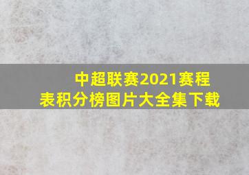 中超联赛2021赛程表积分榜图片大全集下载