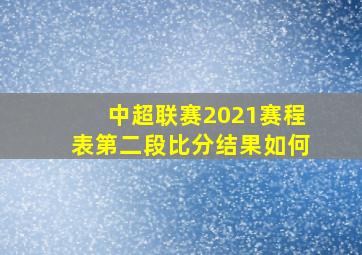 中超联赛2021赛程表第二段比分结果如何