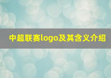 中超联赛logo及其含义介绍