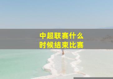 中超联赛什么时候结束比赛