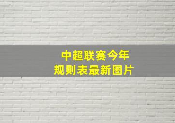 中超联赛今年规则表最新图片