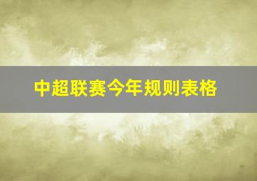 中超联赛今年规则表格