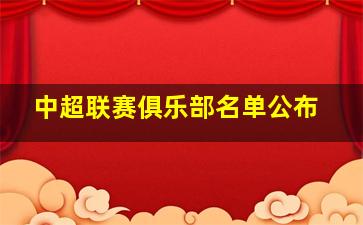 中超联赛俱乐部名单公布