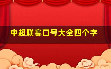 中超联赛口号大全四个字