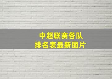 中超联赛各队排名表最新图片