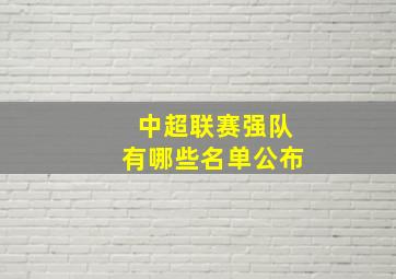 中超联赛强队有哪些名单公布