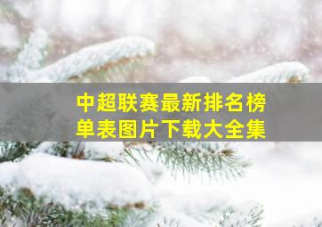 中超联赛最新排名榜单表图片下载大全集