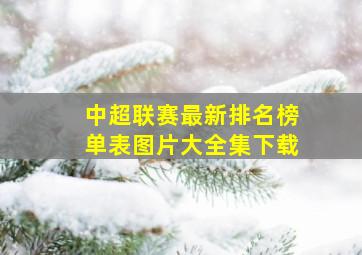 中超联赛最新排名榜单表图片大全集下载