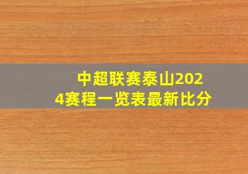 中超联赛泰山2024赛程一览表最新比分