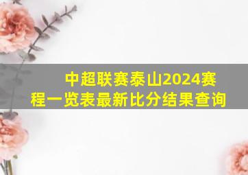 中超联赛泰山2024赛程一览表最新比分结果查询