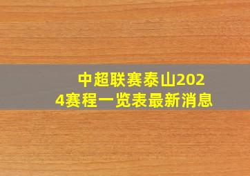 中超联赛泰山2024赛程一览表最新消息