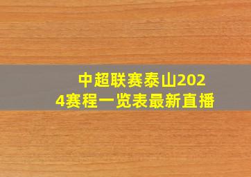 中超联赛泰山2024赛程一览表最新直播