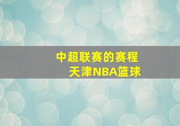 中超联赛的赛程天津NBA篮球