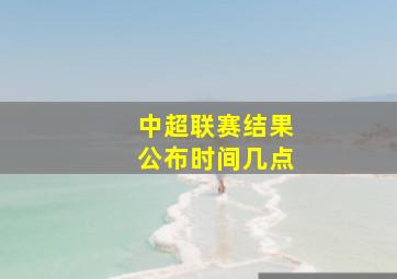 中超联赛结果公布时间几点