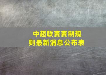 中超联赛赛制规则最新消息公布表