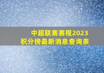 中超联赛赛程2023积分榜最新消息查询表