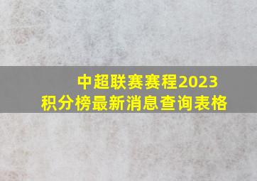 中超联赛赛程2023积分榜最新消息查询表格